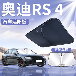 24款 奧迪RS4遮陽板罩傘簾擋防曬車窗專用隔熱前擋風玻璃汽車用品