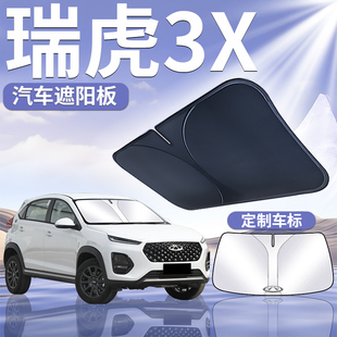 瑞虎3X專用遮陽板擋簾傘罩汽車前擋風玻璃防曬用品隔熱遮光奇瑞車