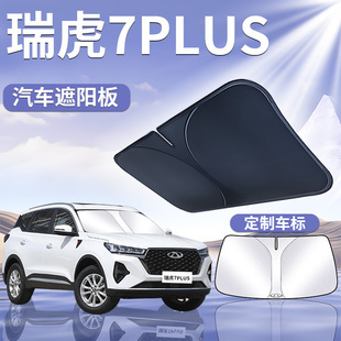 奇瑞瑞虎7PLUS遮陽板罩傘簾擋防曬布專用隔熱前擋風玻璃汽車用品