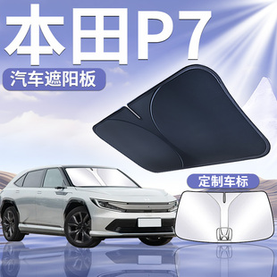 適用于本田P7前擋遮陽板擋簾傘防曬隔熱前擋風玻璃罩汽車用品車窗