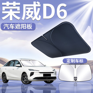 榮威D6前擋遮陽板傘擋前擋風玻璃罩防曬簾隔熱專用汽車配件用品布