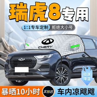 25款 瑞虎8前擋遮陽擋罩專用傘簾板車窗遮光防曬隔熱汽車配件用品