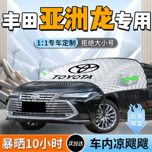 適用于豐田亞洲龍汽車前擋遮陽擋簾罩板車前擋風玻璃防曬隔熱車衣