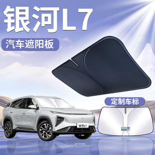 吉利銀河L7遮陽板罩簾傘擋布防曬專用隔熱前擋風玻璃車窗汽車用品