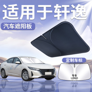 適用于日產14代軒逸前擋遮陽板傘簾擋罩防曬隔熱尼桑新經典 車汽車