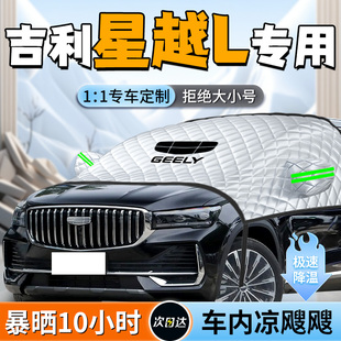 25款 吉利星越l專用前擋遮陽擋簾板罩前擋風玻璃防曬隔熱汽車用品