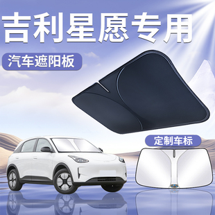 吉利星愿專用汽車防曬隔熱遮陽擋傘板簾前擋風玻璃罩用品遮光車窗