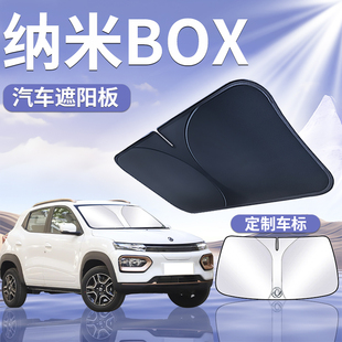 東風納米BOX遮陽板罩傘簾擋防曬車窗專用隔熱前擋風玻璃汽車用品
