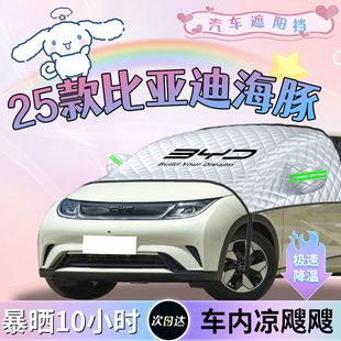25款 比亞迪海豚汽車專用前擋遮陽擋簾板罩前擋風玻璃防曬隔熱車罩