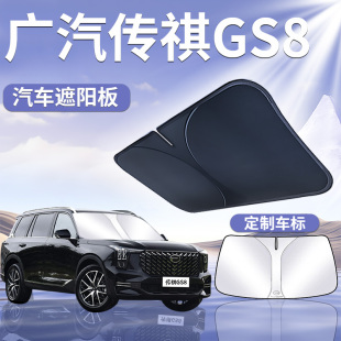 廣汽傳祺GS8前擋遮陽板罩傘簾擋防曬傳奇專用隔熱前擋風玻璃汽車
