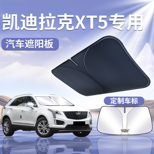 凱迪拉克XT5遮陽(yáng)板罩傘簾擋防曬內(nèi)飾專用隔熱前擋車玻璃汽車用品