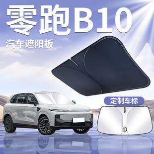 零跑B10前擋遮陽(yáng)板擋傘簾罩專用前擋風(fēng)玻璃防曬隔熱車窗領(lǐng)跑汽車