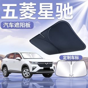 23款 五菱星馳專用遮陽板擋簾傘罩前擋風玻璃防曬用品隔熱汽車遮光