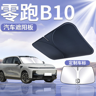 零跑B10前擋遮陽板擋傘簾罩專用前擋風玻璃防曬隔熱車窗領跑汽車
