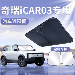 奇瑞iCAR03遮陽板罩傘簾擋防曬車飾品專用隔熱前擋風玻璃汽車用品
