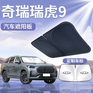 奇瑞瑞虎9遮陽板傘簾擋汽車專用前擋風(fēng)玻璃罩防曬隔熱用品改裝 九