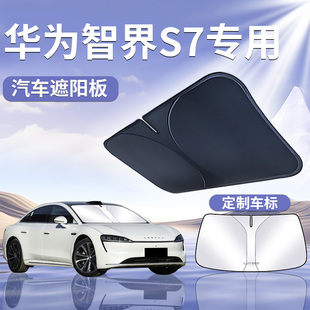 華為智界S7遮陽板罩傘簾擋防曬專用隔熱車前擋風(fēng)玻璃汽車配件用品