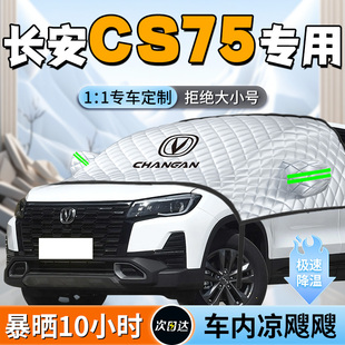 長安cs75汽車專用前擋遮陽擋簾板罩四代車前擋風玻璃防曬隔熱車罩