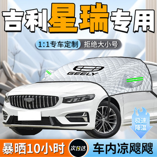 25款 吉利星瑞前擋遮陽擋簾傘板罩專用汽車防曬隔熱前擋風玻璃車罩