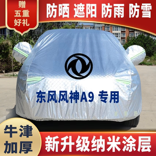 東風風神A9專用車衣車罩車套防曬防雨雪遮陽隔熱降溫防塵防刮防凍