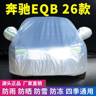 26款 通用遮陽 奔馳EQB車衣車罩防曬防雨雪牛津加厚車套蓋專用四季