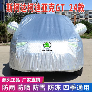 24年斯柯達(dá)柯迪亞克GT車衣車罩防曬防雨雪防塵防刮防凍遮陽車套蓋