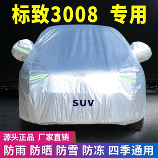 標(biāo)致3008專用車衣車罩防曬防雨雪遮陽隔熱降溫四季 通用防塵防凍