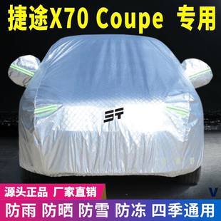 捷途X70 通用防刮 Coupe專用車衣車罩防曬防雨雪遮陽(yáng)隔熱降溫四季