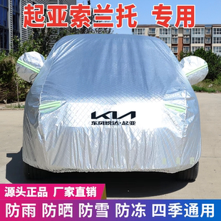 起亞索蘭托專用車衣車罩防曬防雨雪遮陽隔熱降溫防塵防刮防凍防風