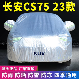 23款 長安CS75車衣車罩防曬防雨雪牛津加厚車套蓋專用遮陽隔熱降溫