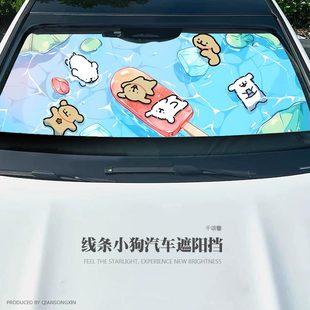 線條小狗清爽夏日周邊汽車遮陽前擋防曬隔熱擋罩遮陽玻璃車擋板jl