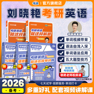 劉曉艷2026考研英語一二你還在背考研單詞嗎不就是語法和長難句燕大雁58篇基礎閱讀全程班詞匯網課歷年真題高分作文寫作方法論資料