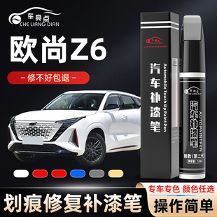 專用長安歐尚Z6補漆筆星辰白星鉆黑色量子灰色汽車漆劃痕修復神器