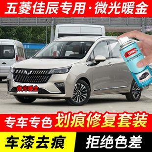 五菱佳辰微光暖金色自噴漆汽車漆劃痕修復(fù)原廠手噴專用油漆補(bǔ)漆筆