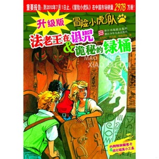 社9787534259746托馬斯·布熱齊納 正版 綠桶浙江少年兒童出版 冒險(xiǎn)小虎隊(duì)：法老王在詛咒詭秘 著 配貨升級(jí)版