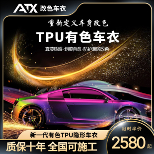 ATX汽車改色膜TPU全車亮黑碳纖維幻彩防剮蹭整車車身車衣改色貼膜