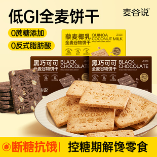 麥谷說低GI高纖全麥餅干無糖精孕婦粗糧谷物代餐飽腹解饞小零食