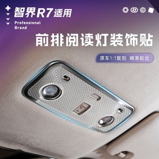 飾 配件車頂燈I框貼汽車專用品面板裝 智界R7閱讀燈裝 飾框內飾改裝