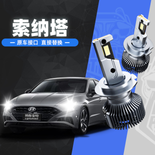 納思亞特適用于現代索納塔led汽車大燈超亮聚光遠光近光燈泡強光