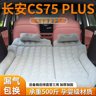 長安三代cs75plus后備箱床墊車載充氣床睡墊汽車后排第四代專用車