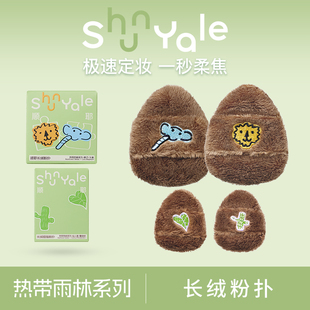 ShunYale順耶熱帶雨林系列長絨拇指粉撲散粉餅蜜粉專業定妝毛絨撲