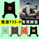 雅迪冠能T35 飾配件大全 一H電瓶電動車腳墊腳踏墊腳踩踏板墊改裝