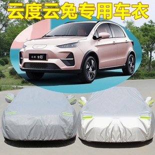 云度新能源云兔專用車衣車罩防曬A防雨隔熱加厚汽車套蓋車布遮陽