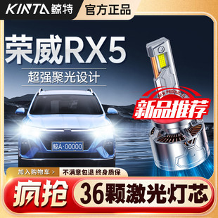 適用榮威RX5改裝 LED大燈專用遠光近光一體前大燈超亮汽車激光燈泡