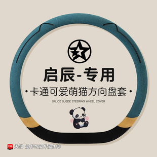 汽車方向盤套四季 適用啟辰d60 d50翻毛皮可愛款 大v 通用把套 t70