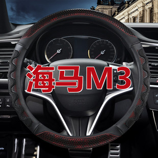 17款 海馬M3EV專用汽車方向盤套把套防滑吸汗免手縫皮