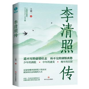 千古才女 活成自己 浪漫才情與愛國熱忱 以堅韌之心面對孤苦境遇 人生大女主 詞韻邂逅 李清照傳：