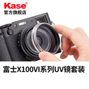 X100S 遮光罩 適用于富士X100 可裝 替代轉接環 MC多層鍍膜 X100T X100F X100V 第三代UV鏡 Kase卡色