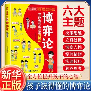 孩子讀得懂 兒童漫畫書兒童文學(xué)讀物心理學(xué)訓(xùn)練書社交生活邏輯學(xué)課外書青少年為人處世基礎(chǔ)勵(lì)志成功bjcjlh 漫畫博弈論正版