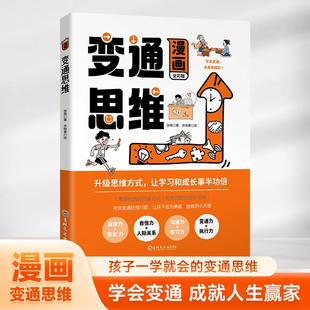 漫畫(huà)變通思維漫畫(huà)版 小學(xué)生課外閱讀智囊少年版 正版 書(shū)籍全套全彩版 全集受用一生學(xué)問(wèn)社交禮儀情商為人處世方法溝通tk 兒童版 抖音同款